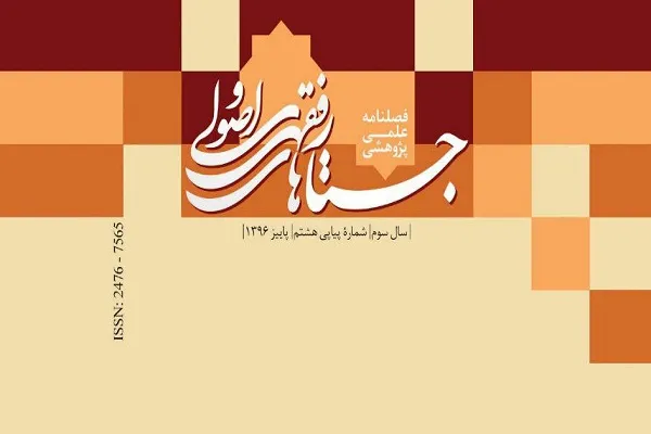 مجله علمی ـ پژوهشی «جستارهای فقهی و اصولی» به ایستگاه سوم رسید