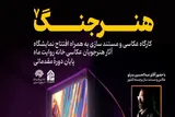 نمایشگاه هنر جنگ در لرستان برپا شد