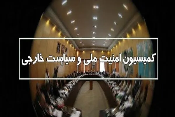 بررسی حادثه سرقت از بانک ملی در کمیسیون امنیت ملی و سیاست خارجی