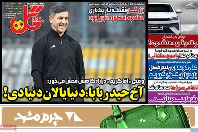 صفحه نخست روزنامه‌های ‌شنبه ۲۹ آذر ۱۴۰۴