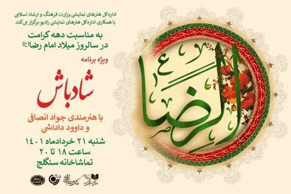 «شادباش» رادیو نمایش به مناسبت میلاد امام رضا(ع)