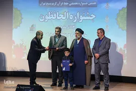 مراسم اختتامیه هفتمین جشنواره قرآنی الحافظون