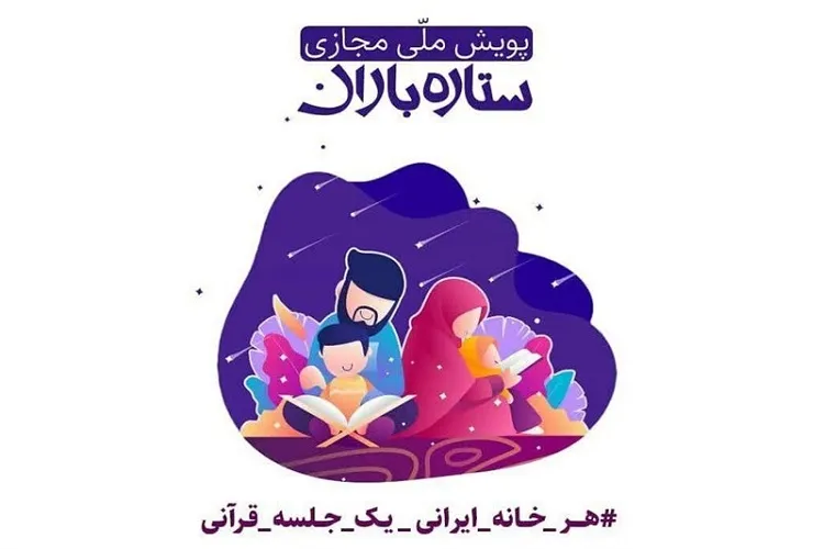 بزرگ‌ترین دورهمی خانوادگی قرآن در پویش ملی «ستاره باران»