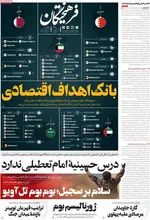 صفحات نخست روزنامه‌های ‌دوشنبه ۲۵ اسفند ۱۴۰۴