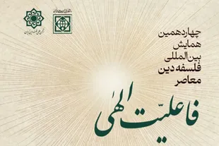 چهاردهمین همایش بین‌المللی فلسفه دین با محوریت «فاعلیت الهی» برگزار می‌شود