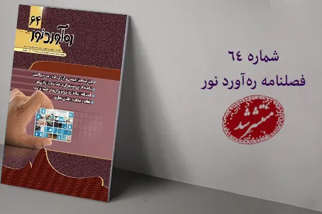 ‌شماره جدید فصلنامه تخصصی ره‌آورد نور با محور «دین و  فناوری اطلاعات» منتشر شد
