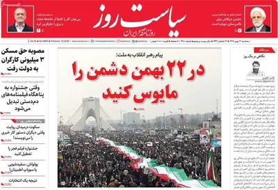 صفحات نخست روزنامه‌های سه‌شنبه ۲۱ بهمن ۱۴۰۴