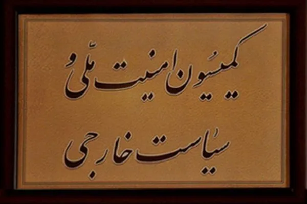 نشست کمیته ویژه اربعین کمیسیون امنیت ملی پیرامون راهپیمایی اربعین حسینی
