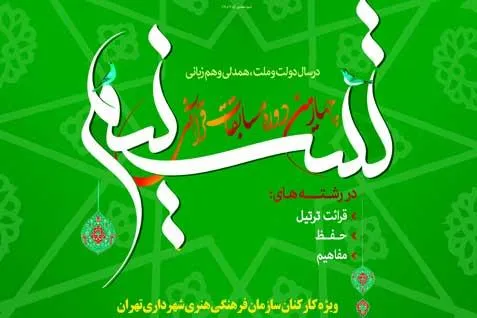 مسابقات قرآنی «تسنیم» برگزار می‌شود
