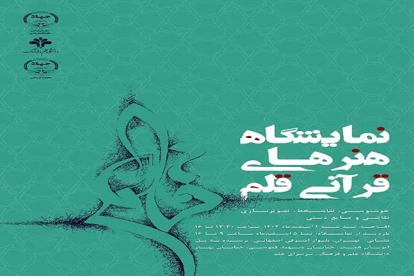 نمایشگاه هنرهای قرآنی قلم برگزار می‌شود