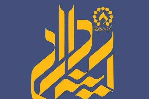 دومین دوره‌‌ «آینه‌داران» برگزار می‌شود