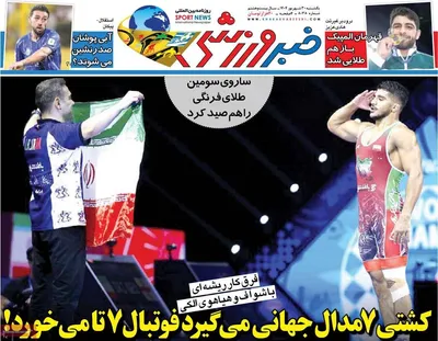 صفحه نخست روزنامه‌های یکشنبه ۳۰ شهریور ۱۴۰۴