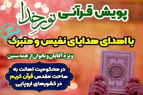 راه‌اندازی پویش قرآنی «نور خدا»