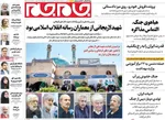 صفحات نخست روزنامه‌های سه‌شنبه ۲۹ اردیبهشت ۱۴۰۵