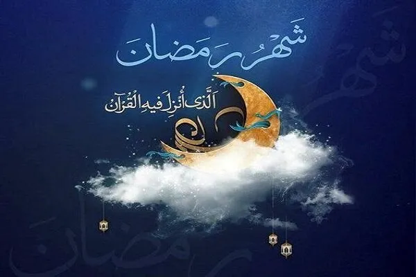 فضل شهر رمضان 2025 في القرآن والسنة