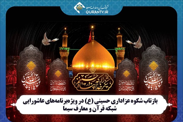 برنامه پخش ویژه‌برنامه‌های عاشورایی شبکه قرآن سیما