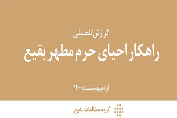 مروری بر راهکار احیای حرم مطهر بقیع