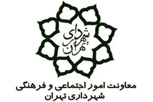 ٣ انتصاب در معاونت اجتماعی و فرهنگی شهرداری تهران