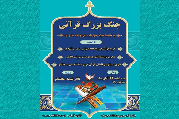 برگزاری ویژه‌برنامه قرآنی در دانشگاه جیرفت به مناسبت میلاد رسول اکرم(ص)