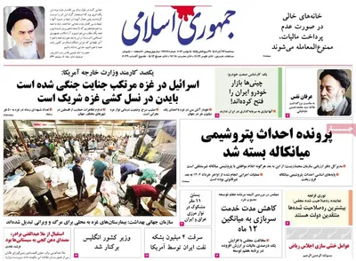 روزنامه جمهوری اسللامی