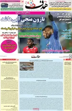 صفحات نخست روزنامه‌های شنبه ۱۸ بهمن ۱۴۰۴
