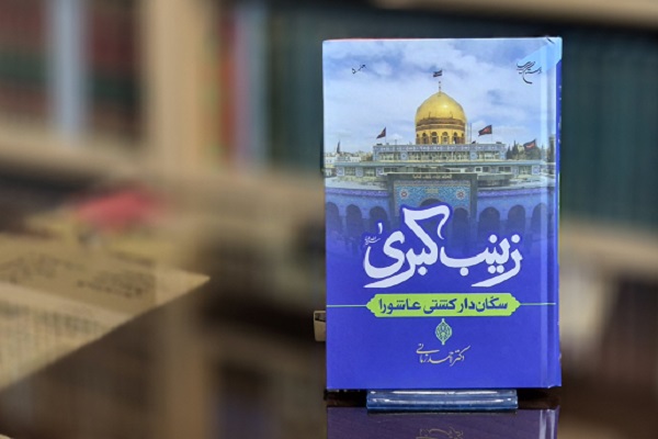 حضرت زینب(س)؛ الگوی مدیریت و بصیرت در عاشورا + فیلم