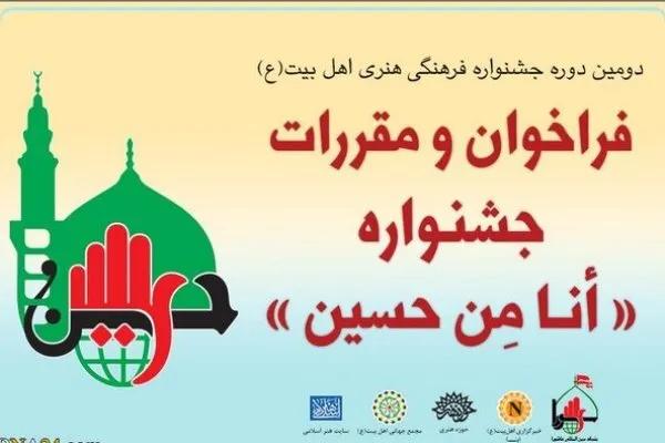مهلت شرکت در «جشنواره أنا مِن حسین» تمدید شد