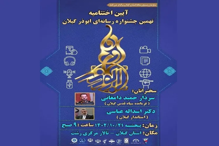 اختتامیه نهمین جشنواره رسانه‌ای ابوذر در گیلان برگزار می‌شود
