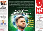 صفحات نخست روزنامه‌های دوشنبه ۶ بهمن ۱۴۰۴