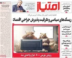 صفحات نخست روزنامه‌های یکشنبه ۱۲ بهمن ۱۴۰۴