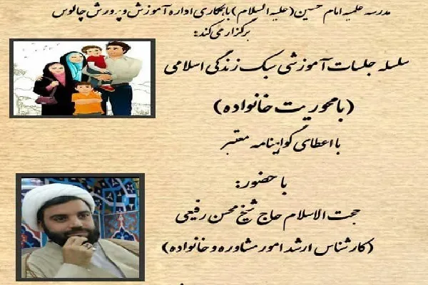 سلسله جلسات آموزشی سبک زندگی اسلامی در چالوس برگزار می‌شود