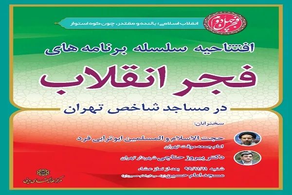 سلسله جشن‌های فجر انقلاب در مساجد شاخص پایتخت برگزار می‌شود