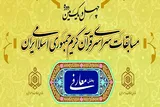 فیلم/ آزمون بخش معارفی مسابقات سراسری قرآن کریم