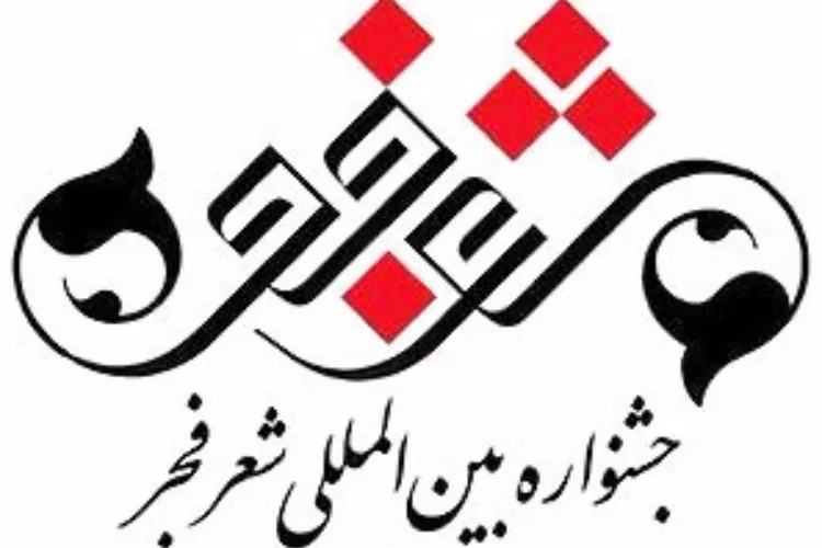 دبیر و اعضای هیئت علمی دهمین جشنواره شعر فجر منصوب شدند