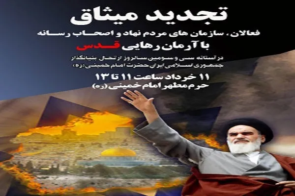 مراسم تجدید میثاق با آرمان رهایی قدس برگزار می‌شود