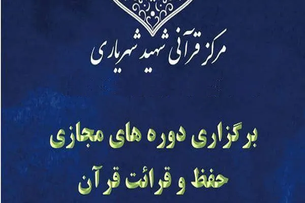 آغاز ثبت‌نام ترم تابستانی مرکز قرآنی دانشگاه فردوسی