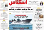 صفحات نخست روزنامه‌های یکشنبه ۱۹ بهمن ۱۴۰۴