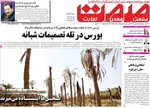 صفحه نخست روزنامه‌های دوشنبه ۶ مرداد ۱۴۰۴