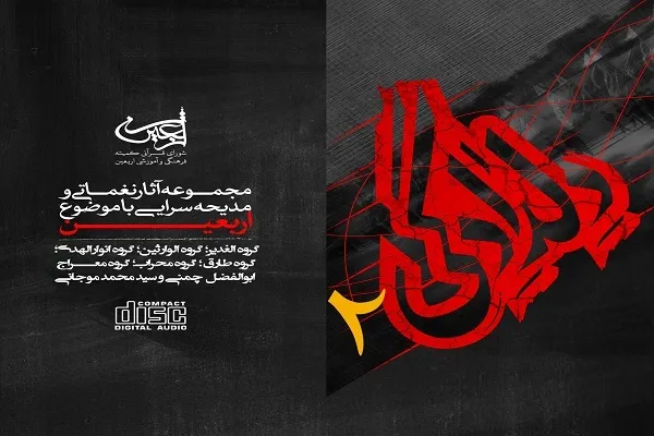 انتشار آلبوم مدیحه‌سرایی و نغماتی دلدادگی ۲ +صوت