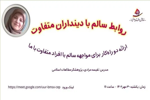 نشست «روابط سالم با دینداران متفاوت» برگزار می‌شود
