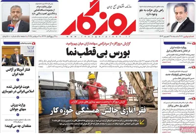 صفحه نخست روزنامه‌های شنبه ۲۹ شهریور ۱۴۰۴