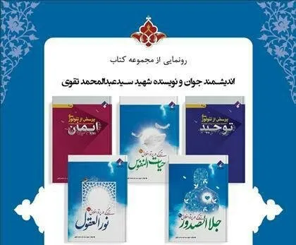 کتاب‌های شهید سیدعبدالمحمد تقوی در خانه کتاب رونمایی می‌شود