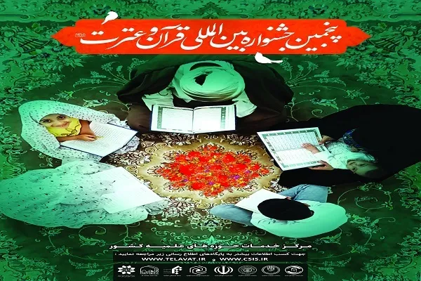 آغاز ثبت‌نام جشنواره بین‌المللی قرآن و عترت حوزه‌های علمیه در کردستان