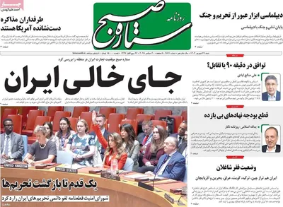 صفحه نخست روزنامه‌های شنبه ۲۹ شهریور ۱۴۰۴