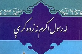 İslam İnkılabı Lideri’nin kitabı Peştuca’ya tercüme edildi