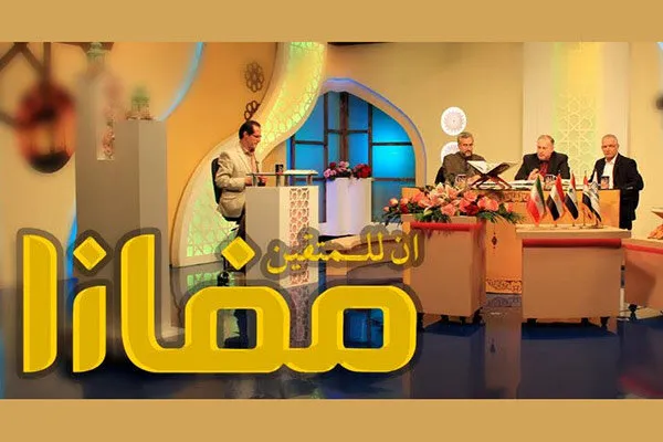 رقابت‌های «مفازا»؛ بهترین کلاس آموزشی بین‌المللی برای قاریان