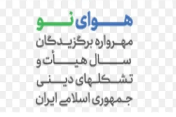 اختتامیه مهرواره هوای نو ۱۶ مردادماه برگزار می‌شود