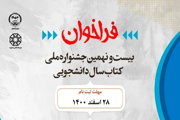 فراخوان بیست‌و‌نهمین جشنواره ملی کتاب سال دانشجویی اعلام شد