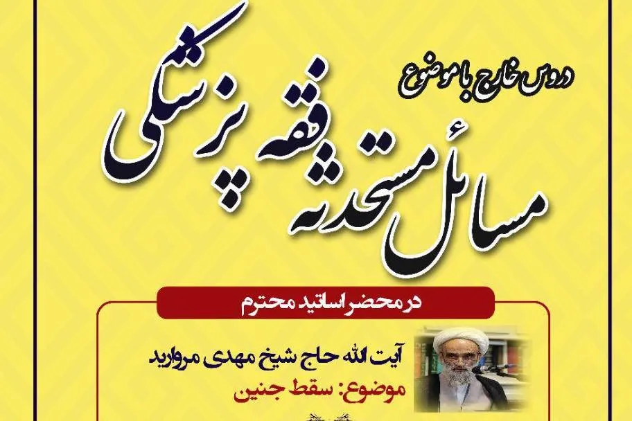 دروس خارج با موضوع مسائل مستحدثه فقه پزشکی برگزار می‌شود