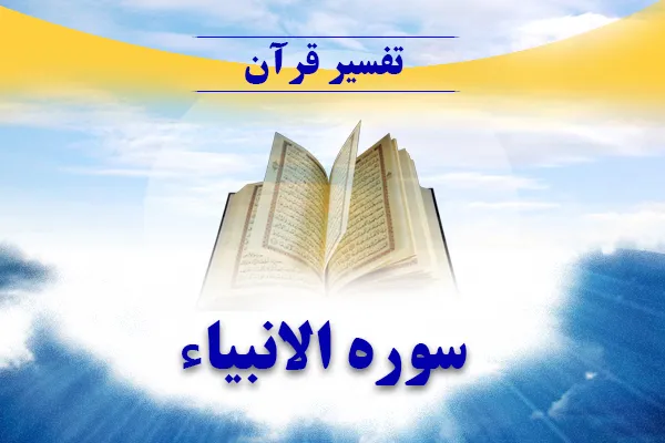 تفسیر آیه ۳۷ و ۳۸ سوره انبیاء در خطبه‌های نماز جمعه شهرکرد+صوت
